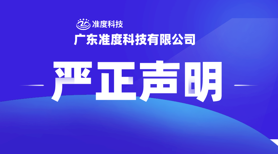 关于不法分子以准度科技名义从事网络诈骗 严正声明